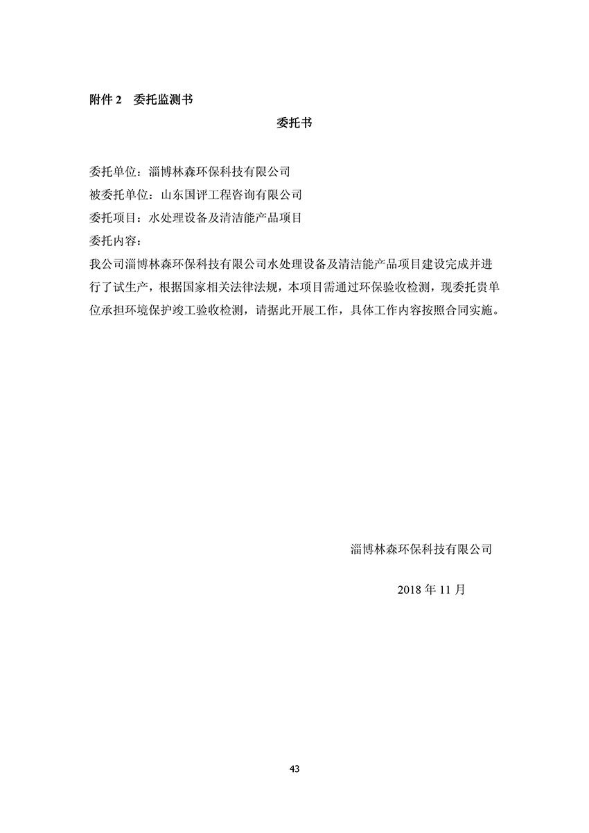 淄博林森環(huán)?？萍加邢薰掘?yàn)收?qǐng)?bào)告(47)