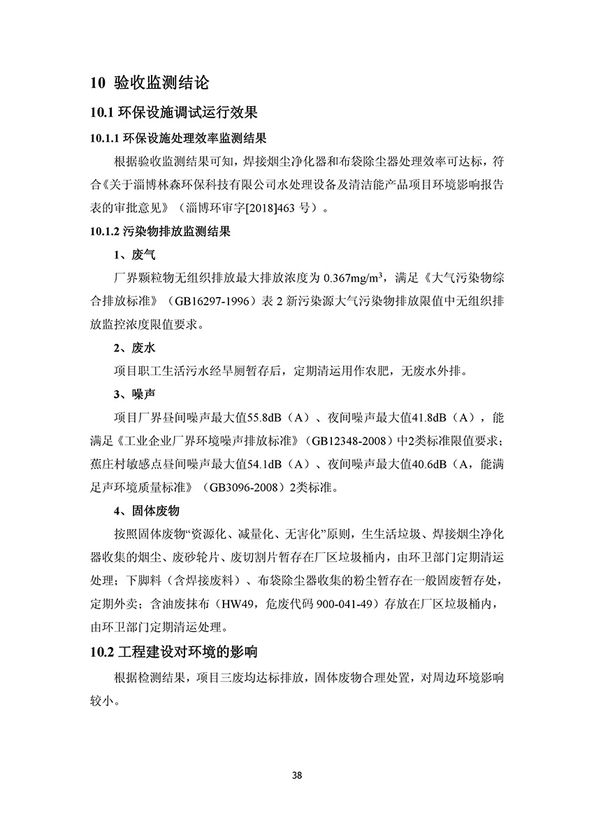 淄博林森環(huán)?？萍加邢薰掘?yàn)收?qǐng)?bào)告(42)