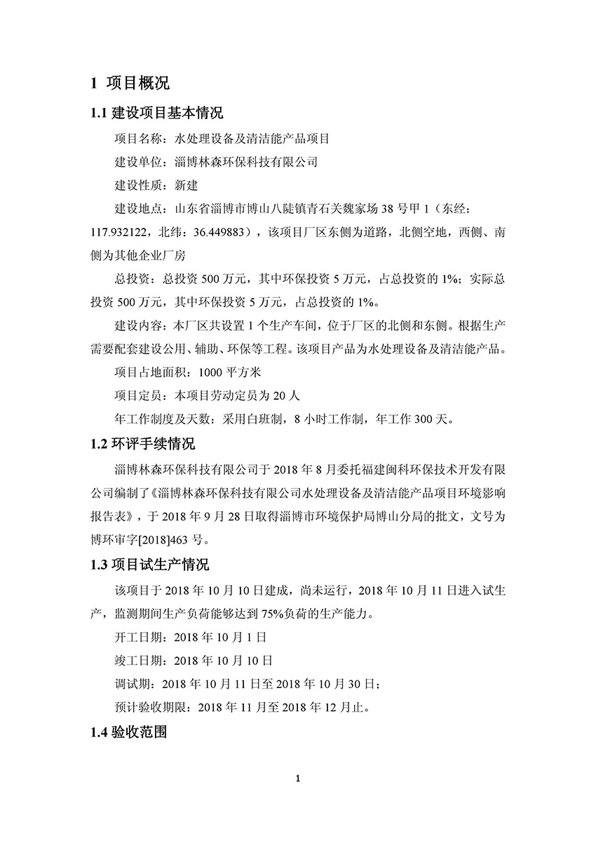 淄博林森環(huán)?？萍加邢薰掘炇請蟾?5)